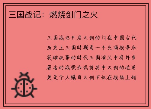 三国战记：燃烧剑门之火