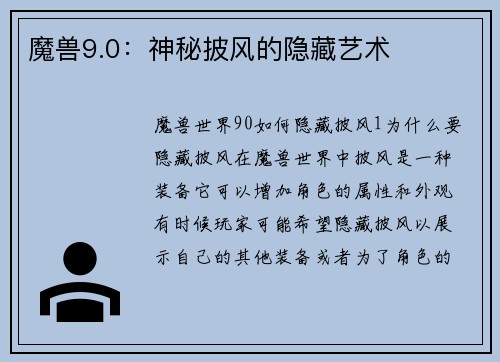 魔兽9.0：神秘披风的隐藏艺术