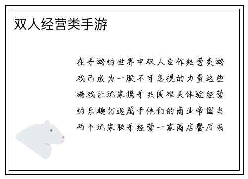 双人经营类手游