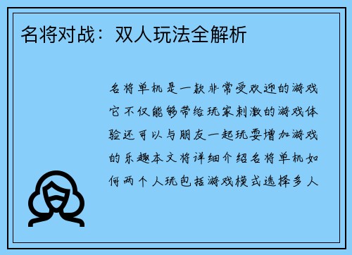 名将对战：双人玩法全解析