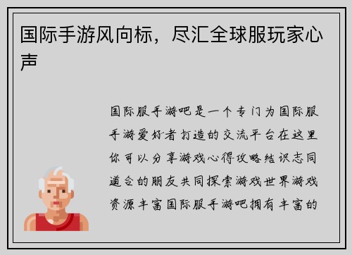 国际手游风向标，尽汇全球服玩家心声