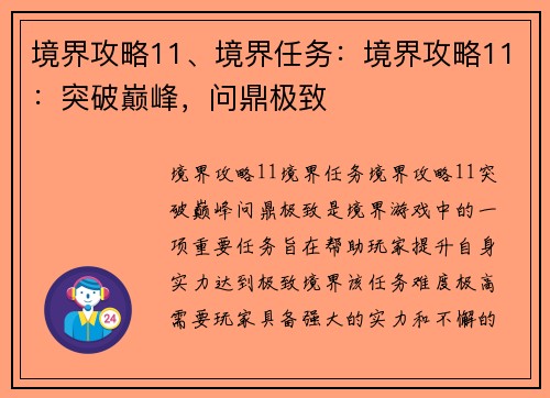 境界攻略11、境界任务：境界攻略11：突破巅峰，问鼎极致