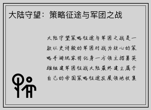 大陆守望：策略征途与军团之战
