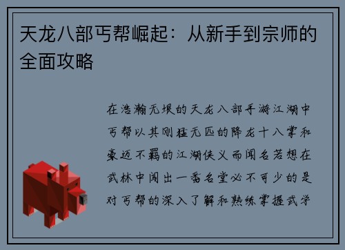 天龙八部丐帮崛起：从新手到宗师的全面攻略