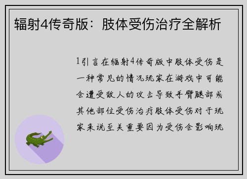 辐射4传奇版：肢体受伤治疗全解析