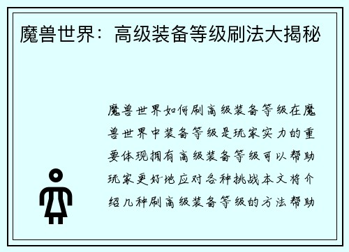 魔兽世界：高级装备等级刷法大揭秘