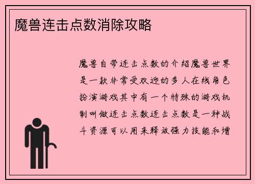 魔兽连击点数消除攻略