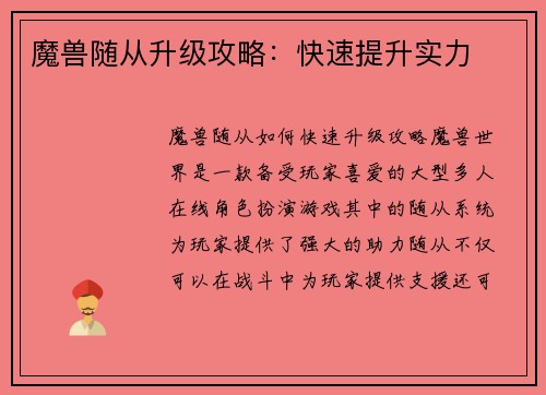 魔兽随从升级攻略：快速提升实力