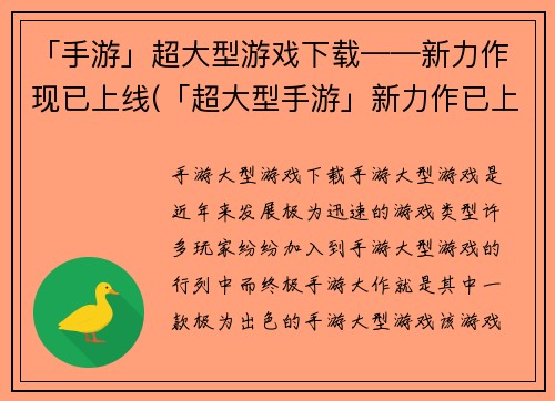 「手游」超大型游戏下载——新力作现已上线(「超大型手游」新力作已上线，立即下载体验)