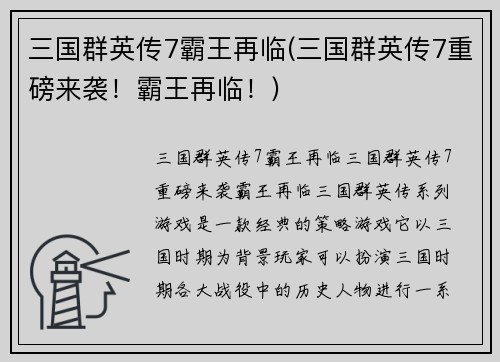 三国群英传7霸王再临(三国群英传7重磅来袭！霸王再临！)