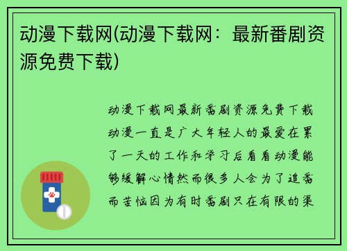 动漫下载网(动漫下载网：最新番剧资源免费下载)