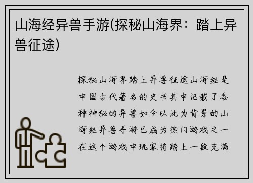 山海经异兽手游(探秘山海界：踏上异兽征途)